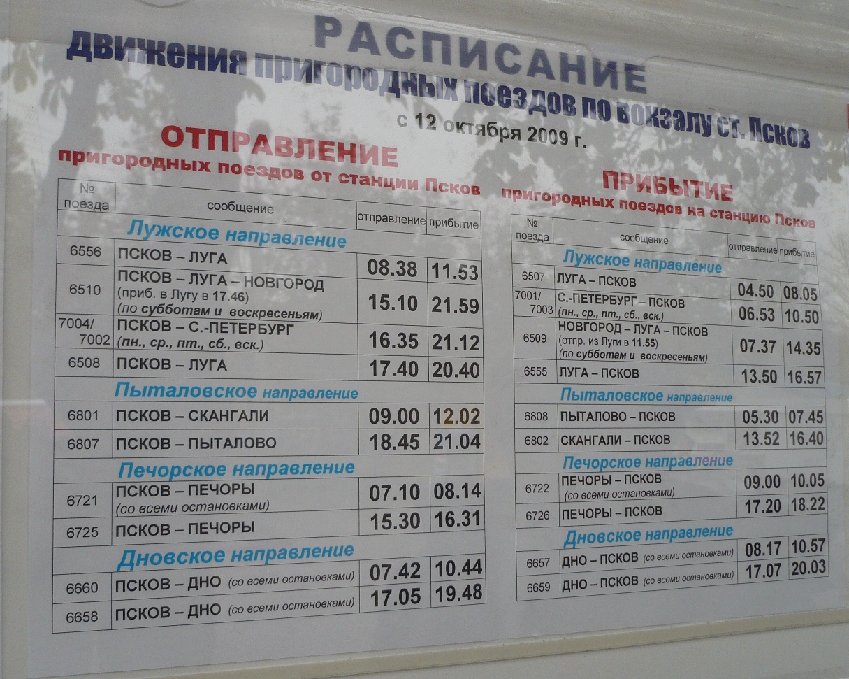 Расписание поездов Псков