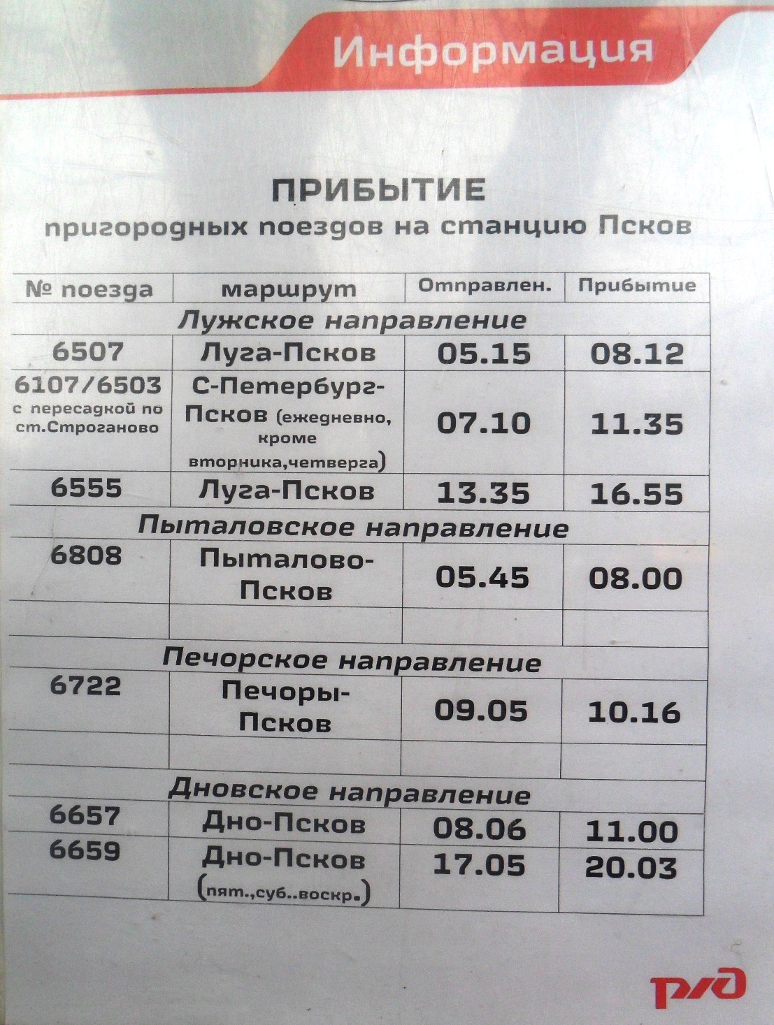 Расписание балтийского вокзала санкт петербурга