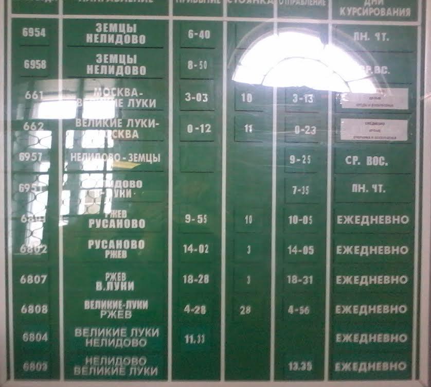Расписание автобусов Нелидово. Поезд Великие Луки Нелидово.