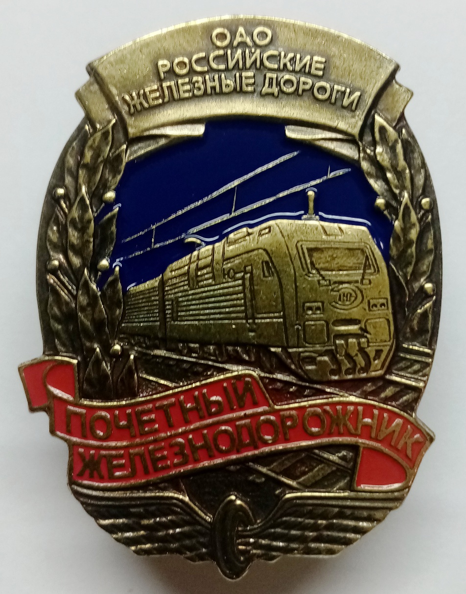 Почётный Железнодорожник российские железные дороги